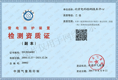 Lightning Protection Device Inspection Qualification Certificate